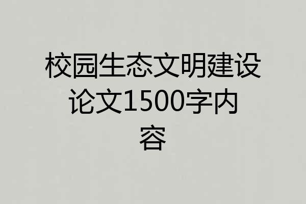 校园生态文明建设论文1500字内容