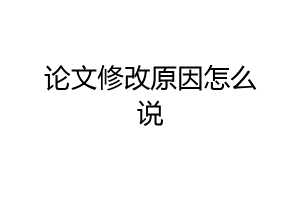 论文修改原因怎么说
