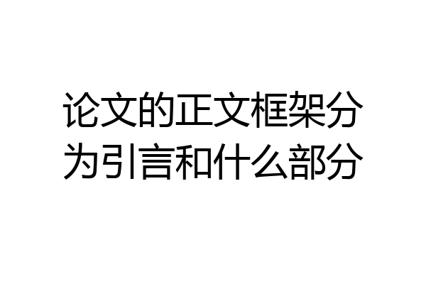 论文的正文框架分为引言和什么部分