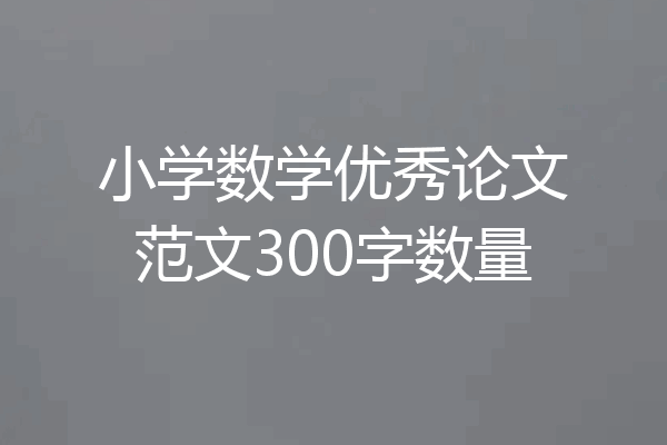 小学数学优秀论文范文300字数量