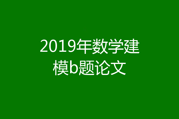 2019年数学建模b题论文