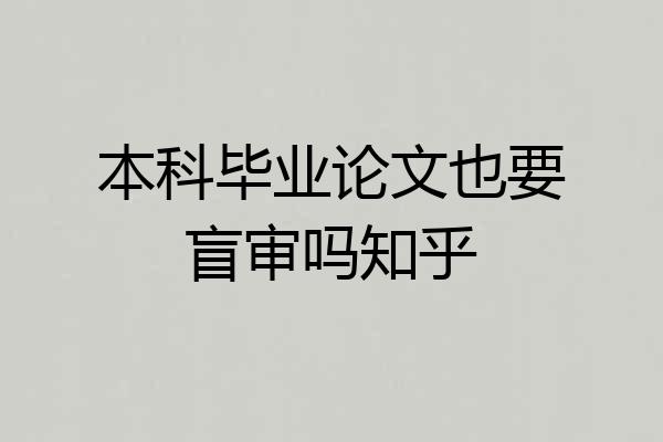 本科毕业论文也要盲审吗知乎