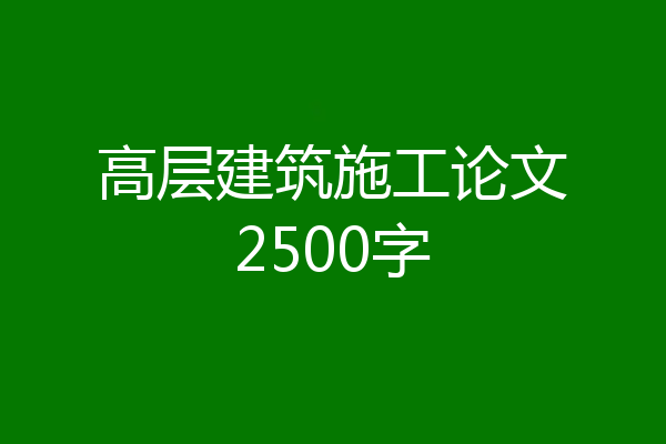 高层建筑施工论文2500字