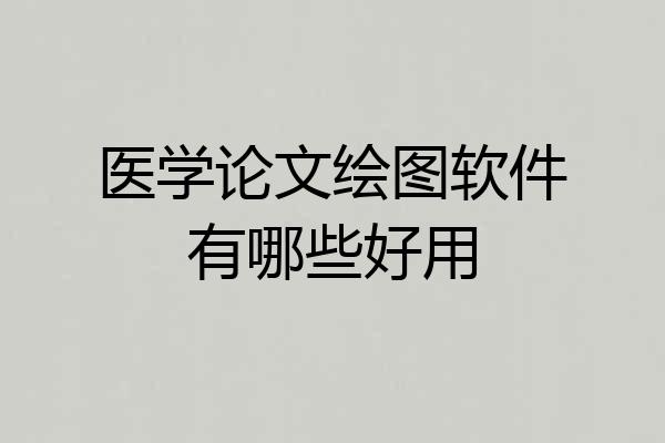 医学论文绘图软件有哪些好用