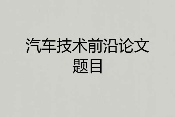 汽车技术前沿论文题目