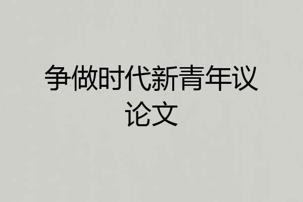 争做时代新青年议论文