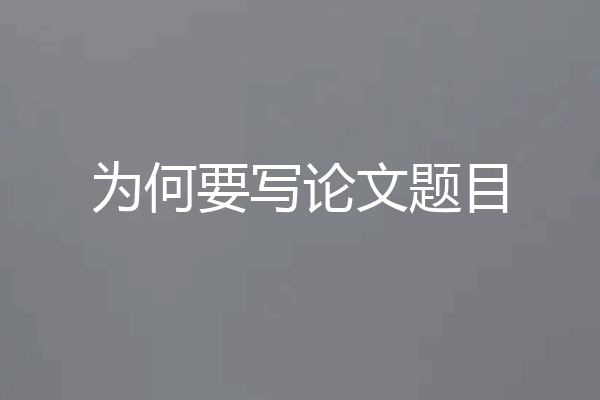 为何要写论文题目