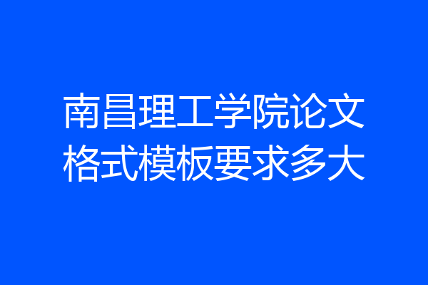 南昌理工学院论文格式模板要求多大