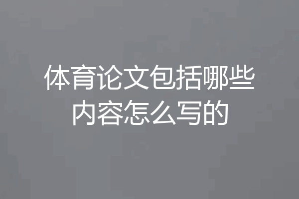 体育论文包括哪些内容怎么写的