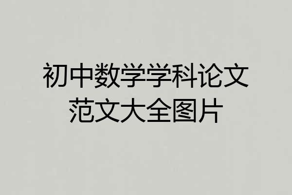 初中数学学科论文范文大全图片