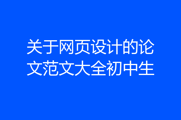 关于网页设计的论文范文大全初中生