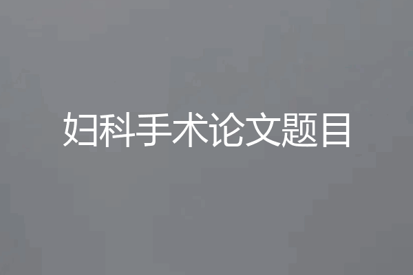 妇科手术论文题目