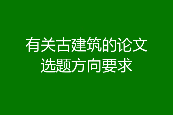 有关古建筑的论文选题方向要求