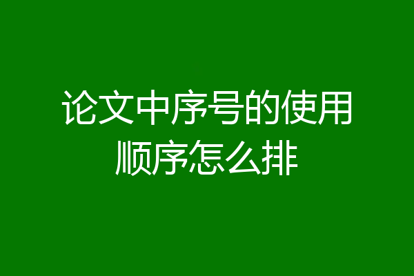 论文中序号的使用顺序怎么排
