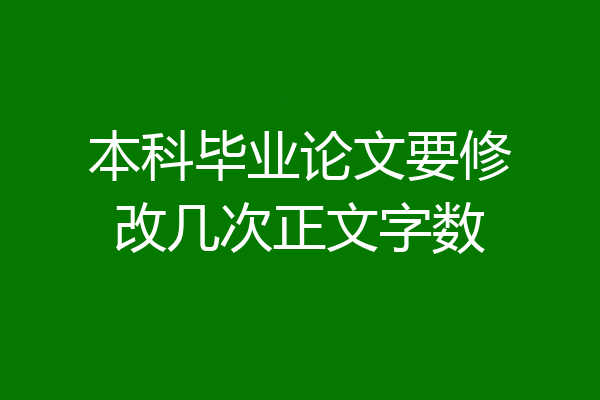 本科毕业论文要修改几次正文字数