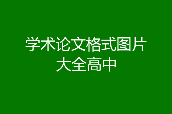学术论文格式图片大全高中