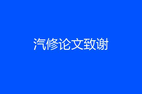 汽修论文致谢