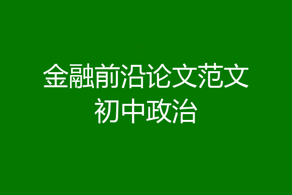 金融前沿论文范文初中政治