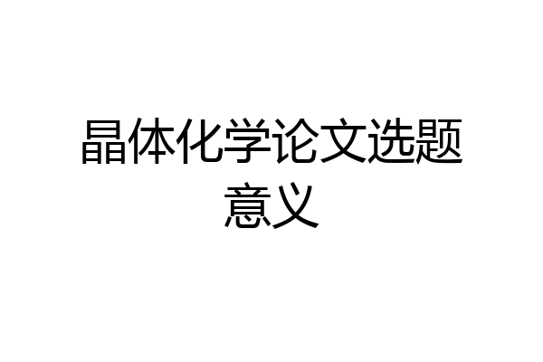 晶体化学论文选题意义