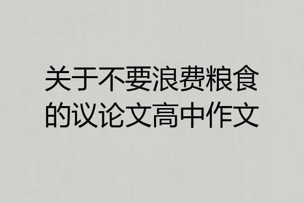 关于不要浪费粮食的议论文高中作文