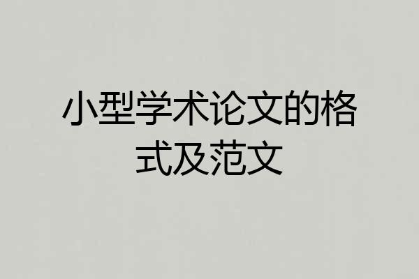 小型学术论文的格式及范文