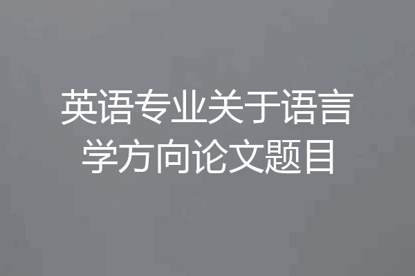 英语专业关于语言学方向论文题目