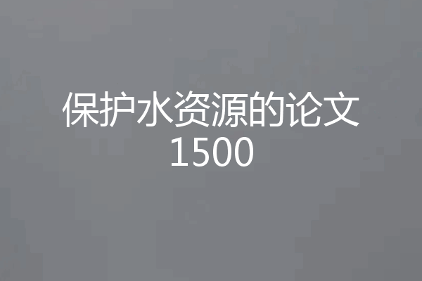 保护水资源的论文1500