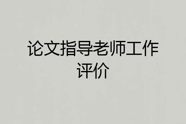 论文指导老师工作评价