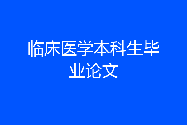 临床医学本科生毕业论文