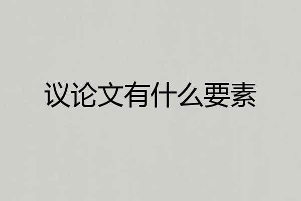 议论文有什么要素