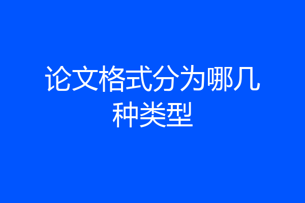 论文格式分为哪几种类型