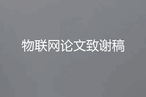 物联网论文致谢稿