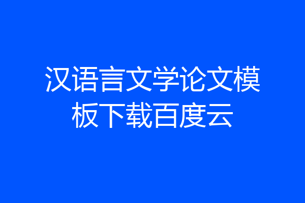 汉语言文学论文模板下载百度云