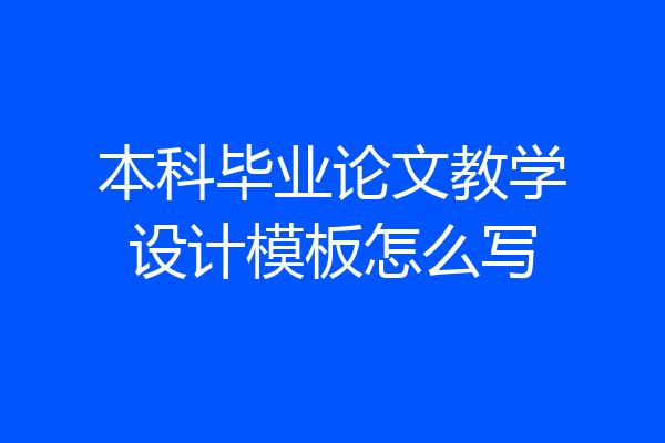 本科毕业论文教学设计模板怎么写