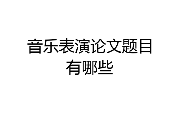 音乐表演论文题目有哪些