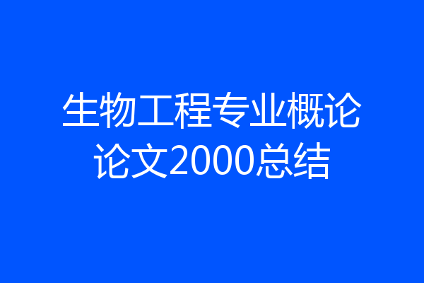 生物工程专业概论论文2000总结