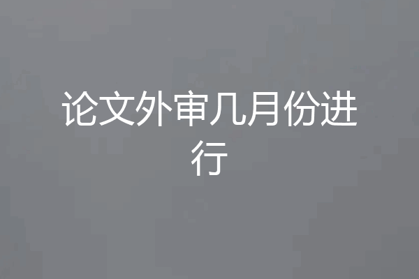 论文外审几月份进行