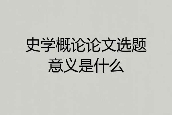 史学概论论文选题意义是什么