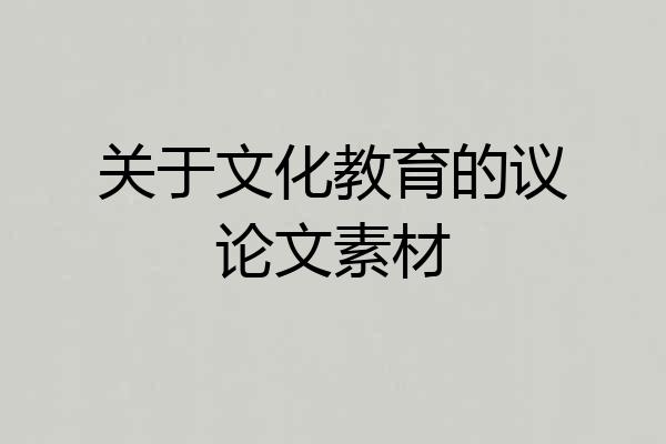 关于文化教育的议论文素材