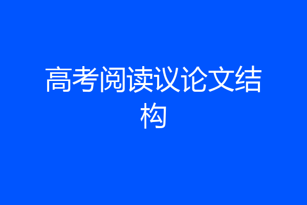 高考阅读议论文结构