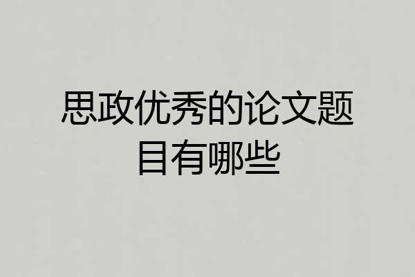 思政优秀的论文题目有哪些