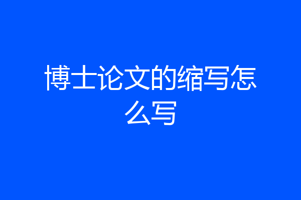 博士论文的缩写怎么写