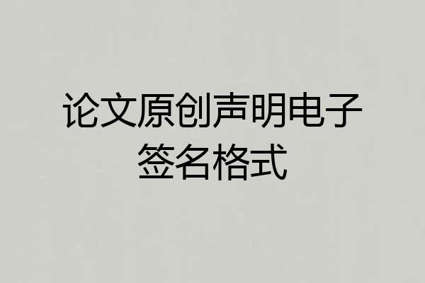 论文原创声明电子签名格式
