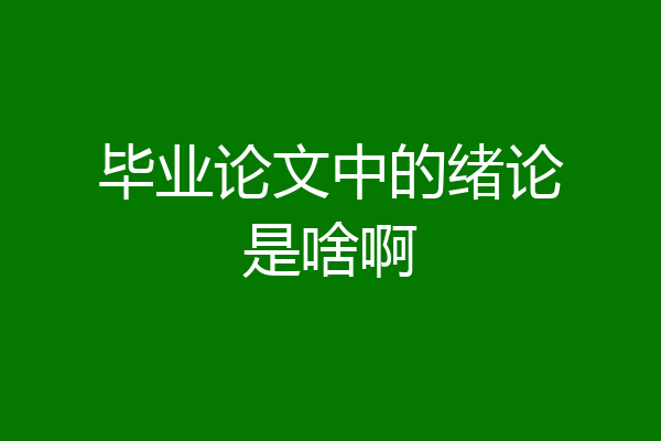 毕业论文中的绪论是啥啊