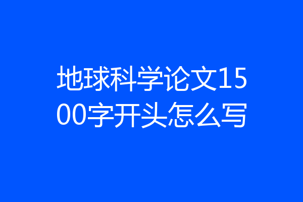 地球科学论文1500字开头怎么写