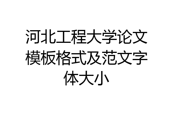 河北工程大学论文模板格式及范文字体大小