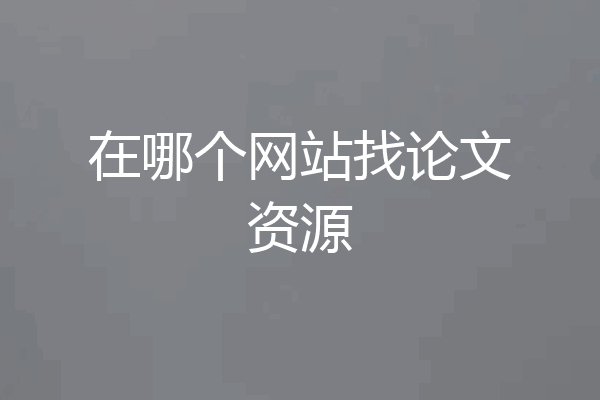 在哪个网站找论文资源