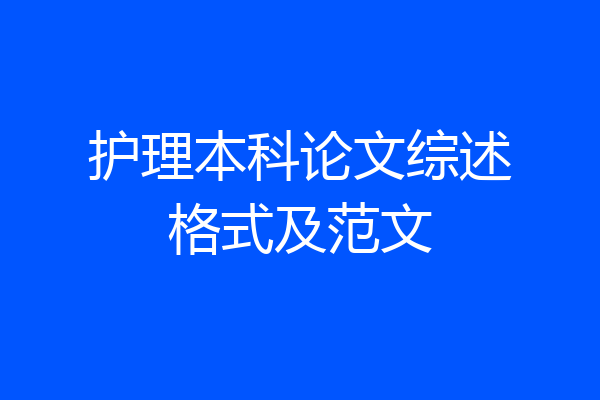 护理本科论文综述格式及范文