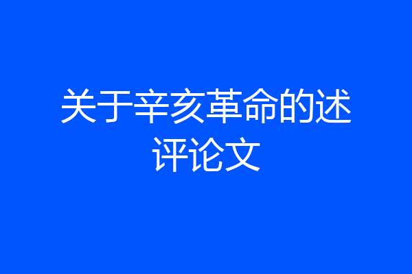 关于辛亥革命的述评论文