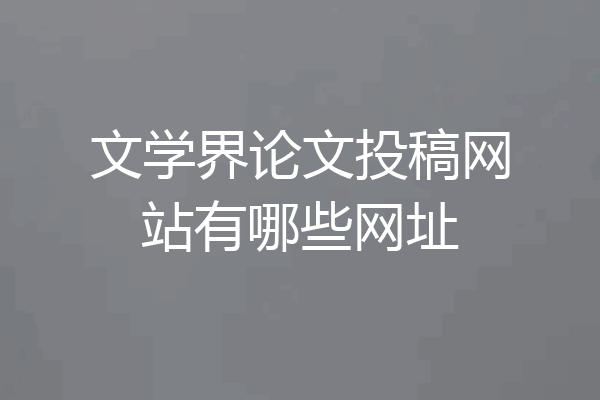 文学界论文投稿网站有哪些网址